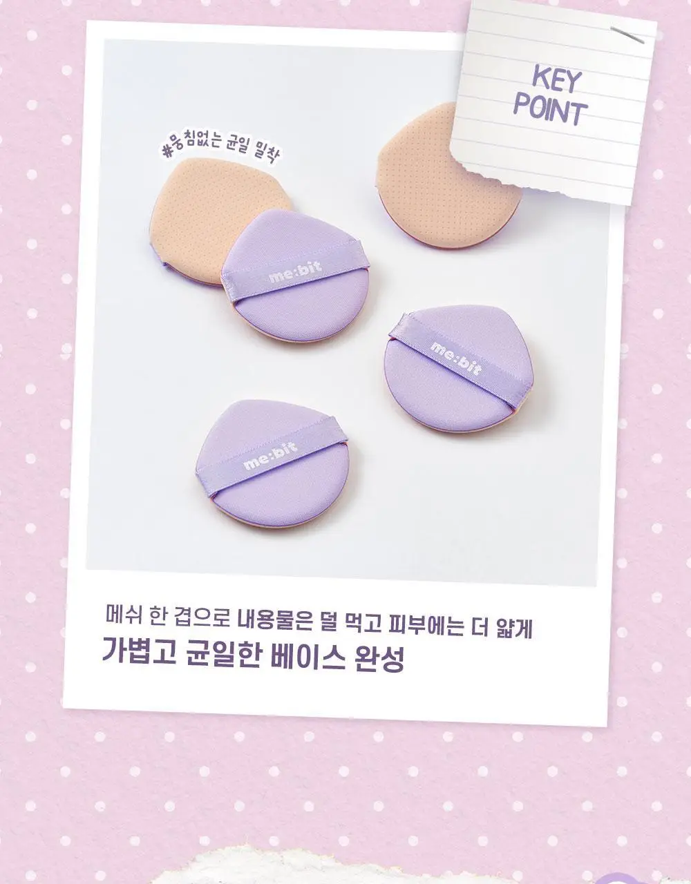 [NEW/착붙보정/뭉침제로] 미빗 퍼프 2종 (곰발바닥/에어메쉬) 상세페이지 16
